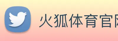 火狐体育官网首页 Logo